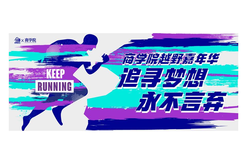 “执子之手 共赴山河” ——“首届中国商学院越野嘉年华”活动重磅来袭！