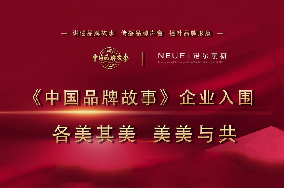 《中国品牌故事》入围推荐 ｜各美其美 美美与共