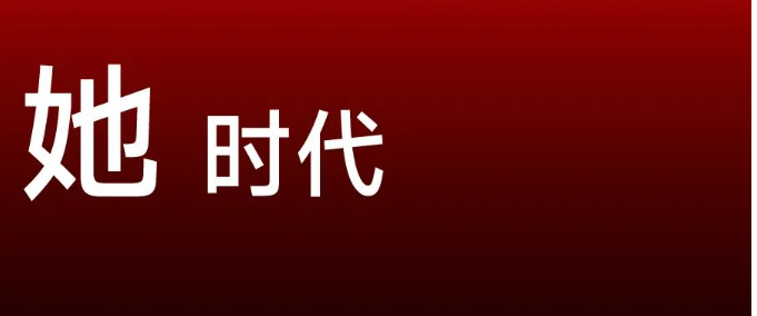她时代女性力量崛起，激发女性创新潜力